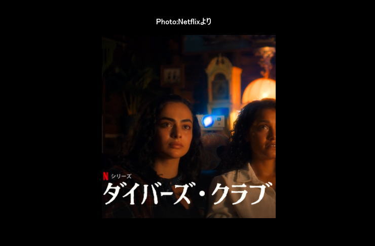 ダイバーズ・クラブ　ネットフリックス